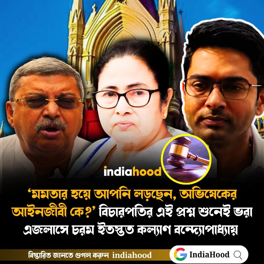 ‘মমতার হয়ে আপনি লড়ছেন, অভিষেকের আইনজীবী কে?’